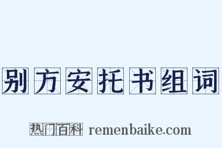 别方安托书组词是什么意思的图片
